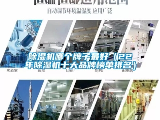 企业新闻除湿机哪个牌子最好（22年除湿机十大品牌榜单排名）