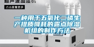 一种用于五氧化二磷生产提质降耗的露点除湿机组的制作方法