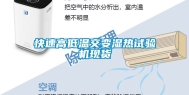 快速高低温交变湿热试验机现货