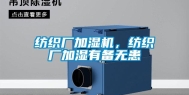 纺织厂加湿机，纺织厂加湿有备无患