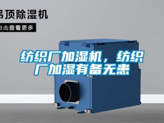 企业新闻纺织厂加湿机，纺织厂加湿有备无患