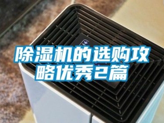 企业新闻除湿机的选购攻略优秀2篇