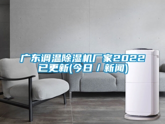 企业新闻广东调温除湿机厂家2022已更新(今日／新闻)