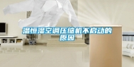 温恒湿空调压缩机不启动的原因