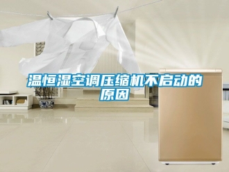 知识百科温恒湿空调压缩机不启动的原因
