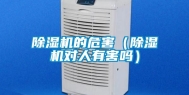 除湿机的危害（除湿机对人有害吗）