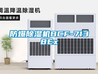 企业新闻防爆除湿机BCF-7138Ex