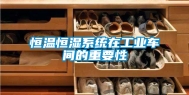 恒温恒湿系统在工业车间的重要性