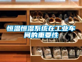 知识百科恒温恒湿系统在工业车间的重要性