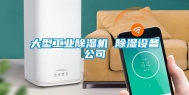 大型工业除湿机 除湿设备公司
