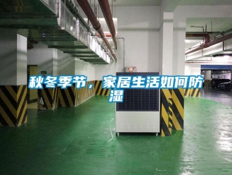 常见问题秋冬季节，家居生活如何防湿