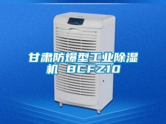 企业新闻甘肃防爆型工业除湿机 BCFZ10
