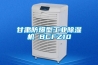 甘肃防爆型工业除湿机 BCFZ10