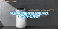 恒温恒湿机在酒窖中可以起到什么作用