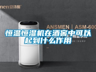 知识百科恒温恒湿机在酒窖中可以起到什么作用