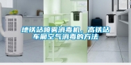 地铁站喷雾消毒机，高铁站车厢空气消毒的方法