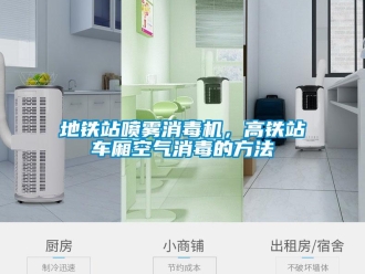 企业新闻地铁站喷雾消毒机，高铁站车厢空气消毒的方法