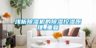 浅析除湿机的除湿控湿原理_重复