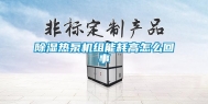 除湿热泵机组能耗高怎么回事