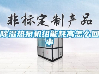 常见问题除湿热泵机组能耗高怎么回事