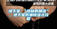 地下室≠“隐秘的角落”，地下室防潮除湿大攻略