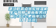 湛江低露点转轮除湿机生产周期-最新服务详解(2022更新中)(今日／资讯)