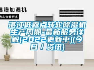 常见问题湛江低露点转轮除湿机生产周期-最新服务详解(2022更新中)(今日／资讯)
