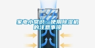 家电小常识：使用除湿机的注意事项
