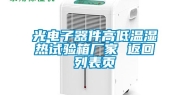 光电子器件高低温湿热试验箱厂家 返回列表页