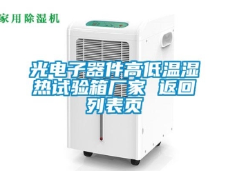 常见问题光电子器件高低温湿热试验箱厂家 返回列表页