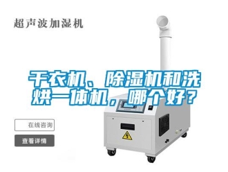 行业新闻干衣机、除湿机和洗烘一体机，哪个好？