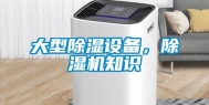 大型除湿设备，除湿机知识