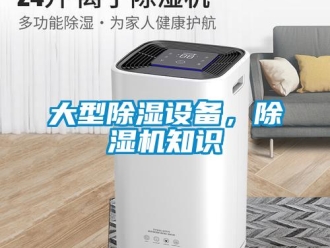 行业新闻大型除湿设备，除湿机知识