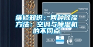 维修知识：两种除湿方法：空调与除湿机的不同点