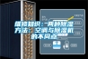 维修知识：两种除湿方法：空调与除湿机的不同点