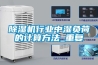 除湿机行业中湿负荷的计算方法_重复
