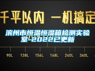 常见问题滨州市恒温恒湿箱检测实验室-2022已更新