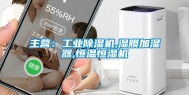 主营：工业除湿机,湿膜加湿器,恒温恒湿机