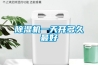 除湿机一天开多久最好