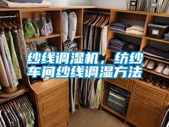 知识百科纱线调湿机，纺纱车间纱线调湿方法