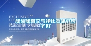 除湿除菌空气净化器哪个牌子好