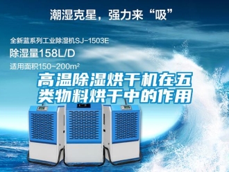 企业新闻高温除湿烘干机在五类物料烘干中的作用