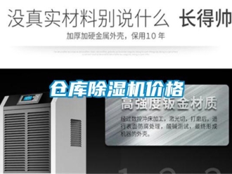 企业新闻仓库除湿机价格