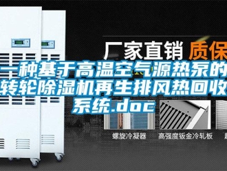 常见问题一种基于高温空气源热泵的转轮除湿机再生排风热回收系统.doc