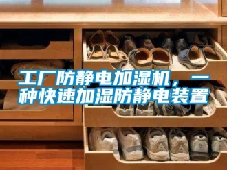 企业新闻工厂防静电加湿机，一种快速加湿防静电装置
