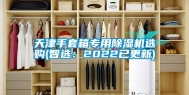 天津手套箱专用除湿机选购(智选：2022已更新)