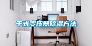 干式变压器除湿方法