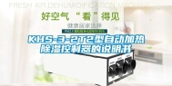 KHS-3-2T2型自动加热除湿控制器的说明书