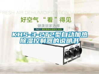 企业新闻KHS-3-2T2型自动加热除湿控制器的说明书