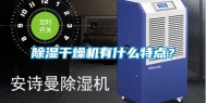 除湿干燥机有什么特点？